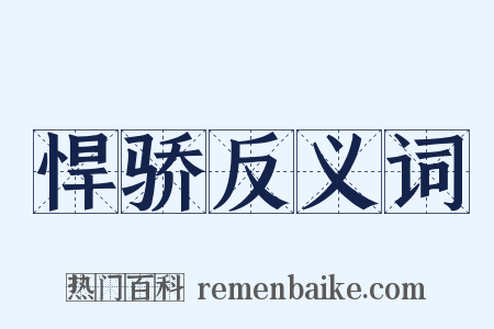悍骄反义词是什么意思的图片